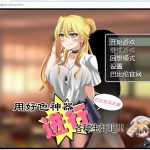 【RPG/汉化】用好色神器进行各种生J吧 安卓+PC 精翻汉化版【1.3G/新汉化】
