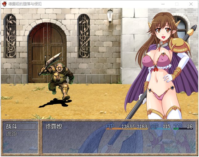 【日式RPG/汉化】德露妲的堕落与侵犯 PC+安卓 最新汉化版【全CG/700M】