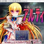 【日式RPG/汉化】王国的英雄姬阿尔蒂娜-耻辱之印 Ver1.00 云汉化版【700M/新汉化/CV】