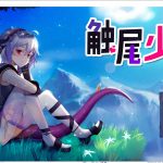 【RPG/中文/步兵】触尾少女 官方中文正式版 付存档【700M/新作/CV】