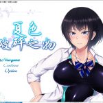 【爆款RPG/汉化/NT.R】夏色破碎之物 精翻汉化BUG修复版 付存档+CG【更新/2.1G】