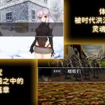 【RPG/中文】Legacy Souls 官方中文版 付CG包【1.6G/新作】