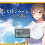 【RPG/汉化】和姐姐一起的夏天 安卓+PC 精翻汉化完结版【新汉化/1.3G】
