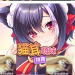 【拔作ADV/中文/全CV】貓耳萌妹饲育日记 STEAM官方中文版+全CG【1G/新作】