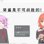 【RPG/汉化】葵酱是不可战胜的 安卓+PC 汉化版【3.1G/新汉化】