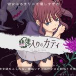 【RPG/汉化】恶魂附身的凯蒂 精翻汉化完结版+全CG【新汉化/370M】