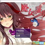 【日式RPG/汉化】魔女的证明 安卓+PC 最新汉化版【全CG/1.3G】