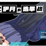 【RPG/汉化】神代伊月的选举战：来收集选票吧 安卓+PC  精翻汉化版【新汉化/2G】