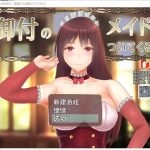 【RPG/汉化】贴身女仆与我同行 精翻汉化完结版+CG【新汉化/1.4G】