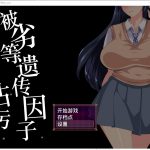 【日式SLG/汉化】劣等遗传因子玷污 V2.00 精修汉化版+全CG【2.2G/新汉化】