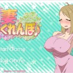 【互动SLG/全动态】他之妻 人妻かくれんぼ 正常版+作弊特典版【520M/新作/CV】