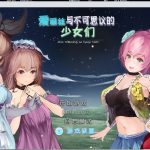 【RPG/汉化/全动态】爱丽丝与不可思议的少女们 V1.23 汉化版【1.2G/新汉化/全CV】