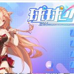 【SLG/中文/步兵】球球少女 官方中文步兵版 付存档【2G/新作/国语CV】