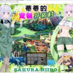 【RPG/汉化】蒂蒂的定制开发村 V1.01 精翻汉化版【180M/新汉化】