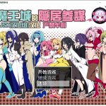 【SLG/汉化】魔王城的隐居参谋 V1.01 汉化版 全CG【新汉化/CV/350M】