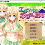 【RPG/汉化】精灵母娘与不可思议的果实 精汉化版 付存档【840M/新汉化/全CV】