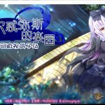 【RPG/汉化/动态CV】阿尔忒弥斯乐园 精翻版【新汉化/1.8G】
