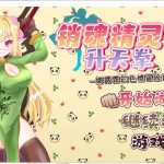 【RPG/汉化】销魂精灵升天拳~娜露露的色情冒险话剧 汉化版【900M/新汉化】