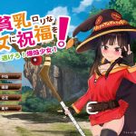 【ACT/中文/全动态】给这个穷乳萝莉的少女送去祝福 官方中文版【2.8G/新作/全CV】