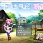【RPG/汉化】不知世事的莉莉 精翻汉化版【新汉化/2.5G/全CV】