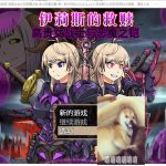 【RPG/汉化】伊莉斯的救赎-高贵女战士与恶魔之铠 机翻版【1.5G/新汉化/全CV】