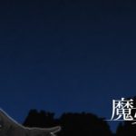 【ACT/全动态】魔女复仇之夜 Ver0.47D 步兵无修版 付老版汉化【更新/1G】