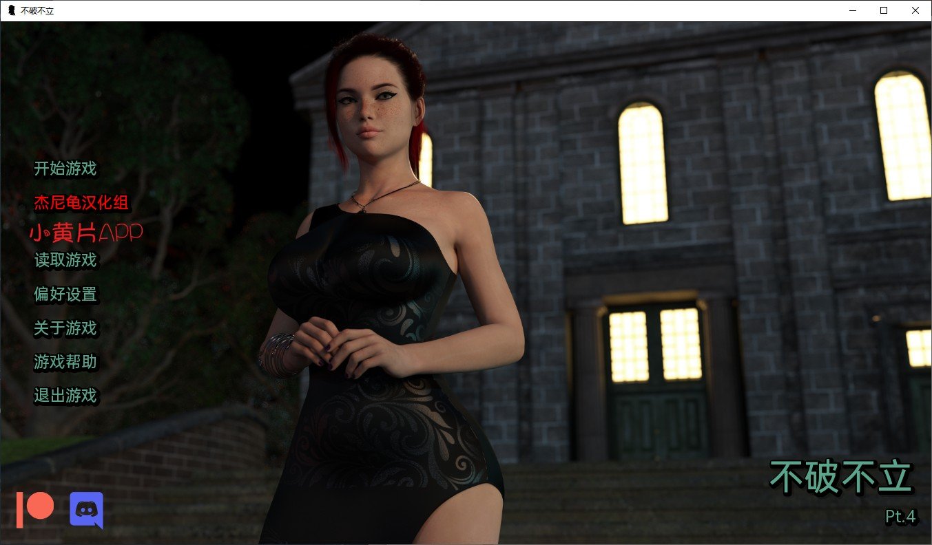 【欧美SLG/汉化/动态】不破不立 Pt.4 精翻汉化版 安卓+PC【4.1G】