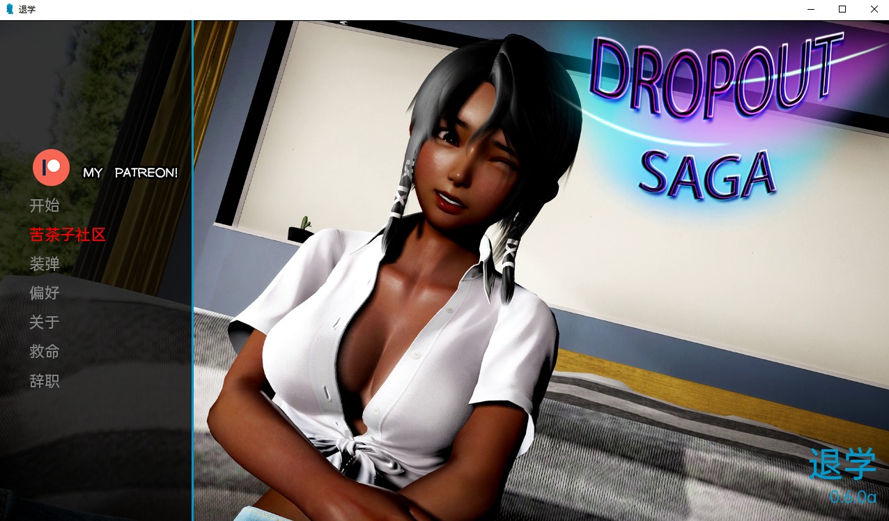 【欧美SLG/汉化/动态】退学 v0.6a 最新机翻版 安卓+PC【3.2G/更新】