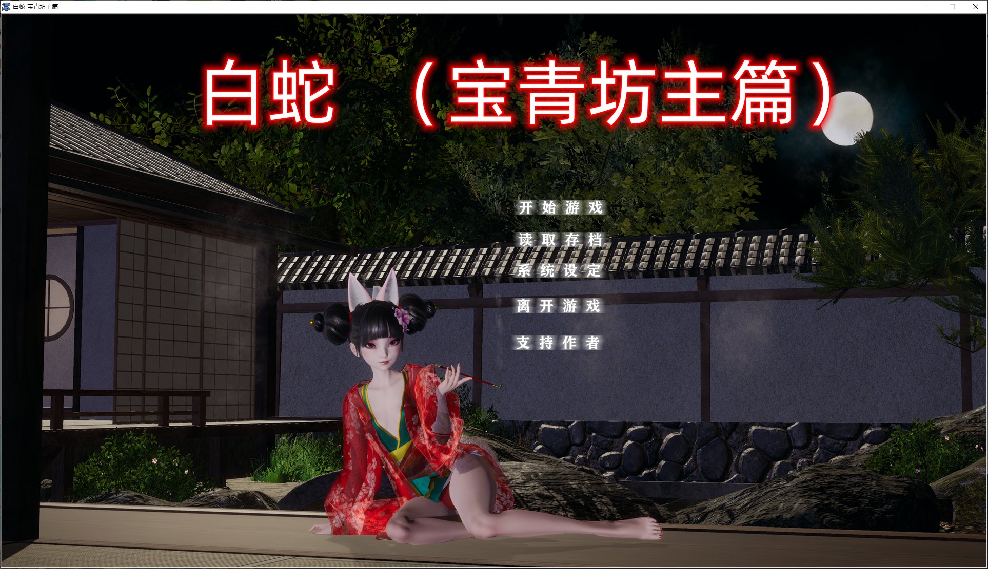 【国产SLG/中文/动态】白蛇 宝青坊主篇 官方中文版 【新作/3.8G】-ACG学习网