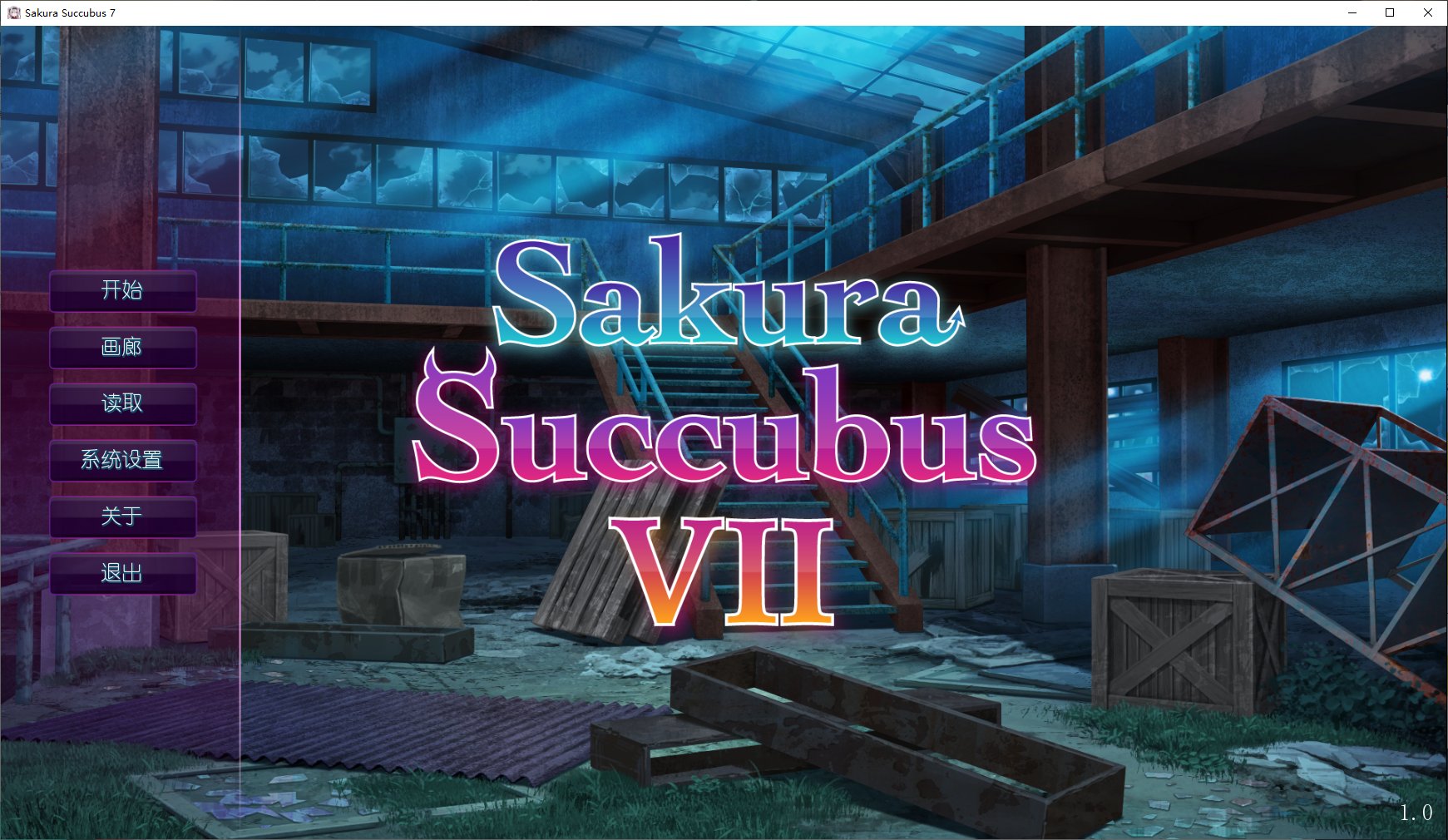 【拔作ADV/中文】樱花魅魔 Sakura Succubus 7 STEAM官中步兵版【CV/400M】
