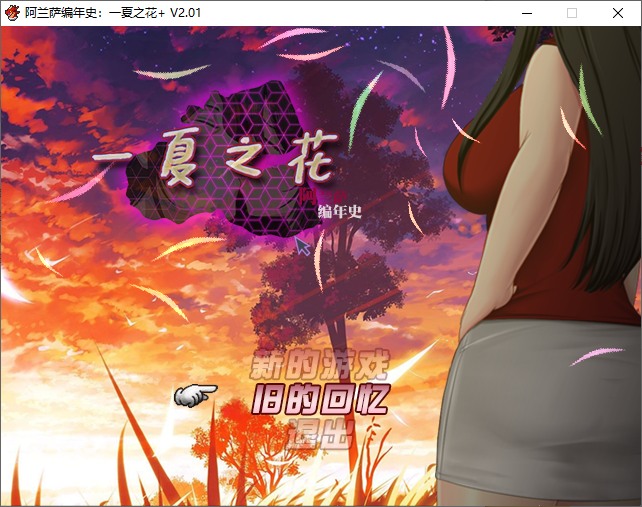 【欧美RPG/中文/NTR】阿兰萨编年史：一夏之花 v2.01 steam官中步兵版【更新/4.8G】-ACG信息网