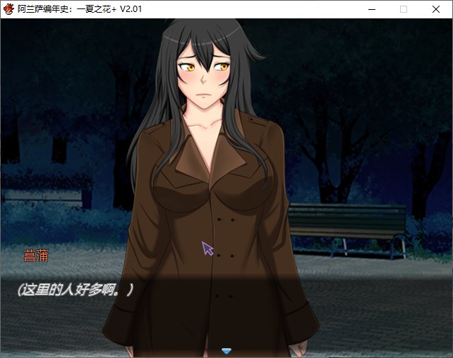 【欧美RPG/中文/NTR】阿兰萨编年史：一夏之花 v2.01 steam官中步兵版【更新/4.8G】