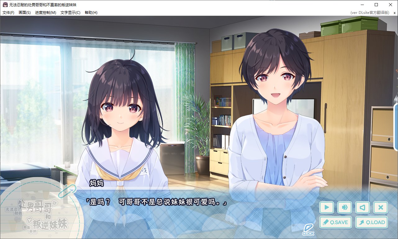 【日式ADV/中文/CV】无法忍耐的处男哥哥和不直率的叛逆妹妹 DL官中版【新中文/3G】