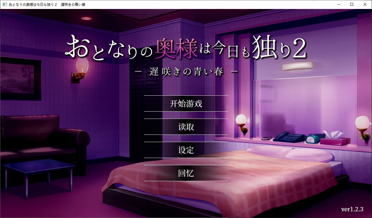 【日式SLG/中文/CV】隔壁太太今天也独自一人 2 steam官中步兵版【新作/880M】
