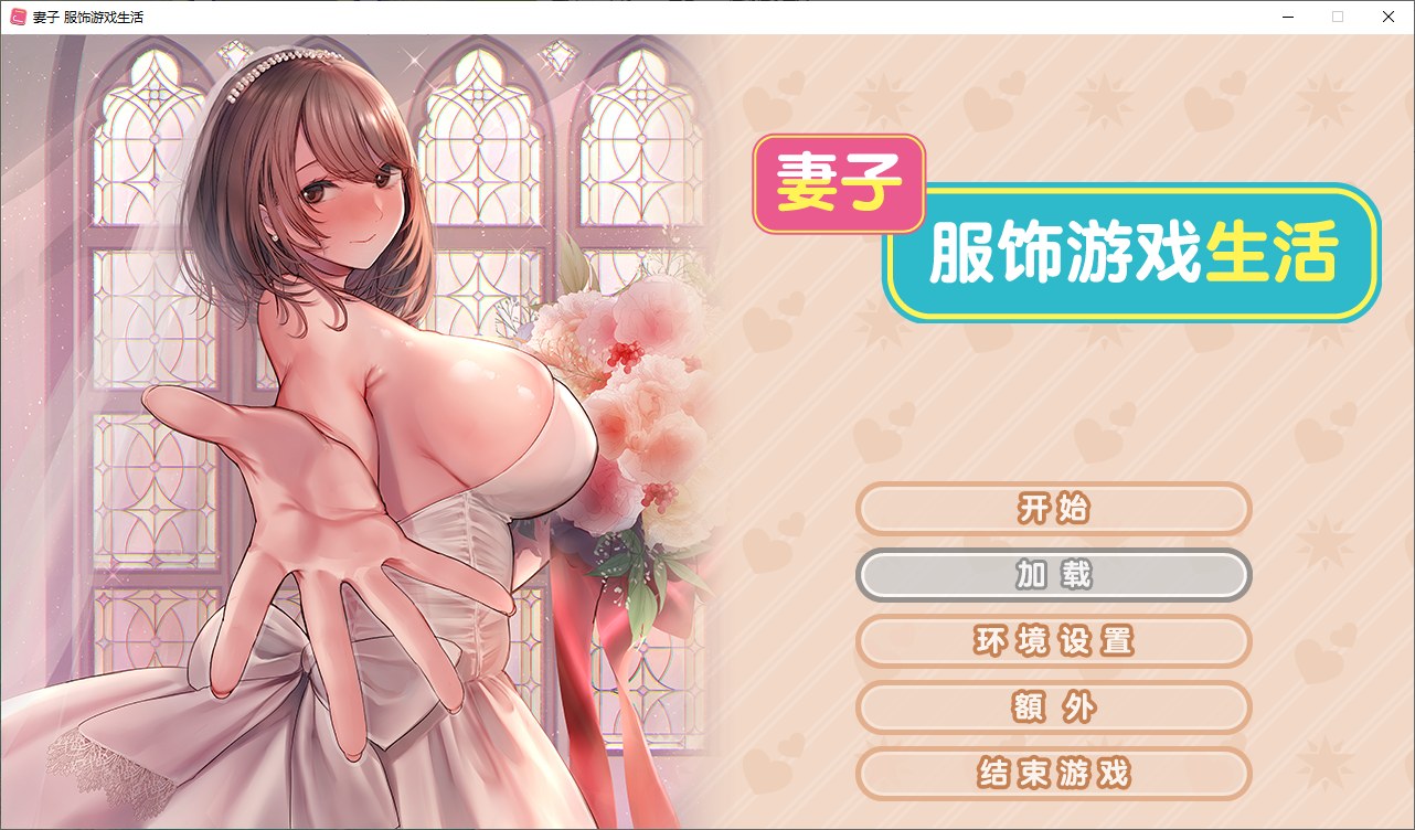 【纯爱ADV/中文/CV】妻子服饰游戏生活 steam官中步兵版【新中文/1.6G】