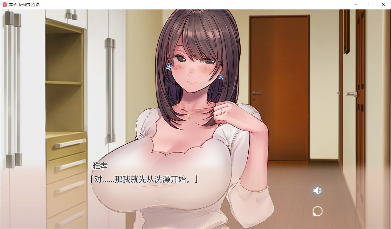 【纯爱ADV/中文/CV】妻子服饰游戏生活 steam官中步兵版【新中文/1.6G】