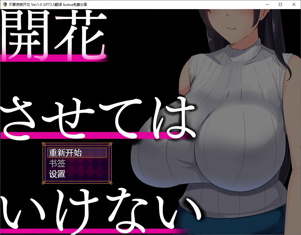 【牛头SLG/汉化】不要使其开花 机翻汉化版【新汉化/1G】