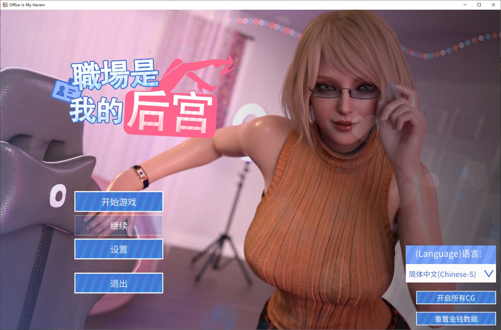 【欧美SLG/中文/全动态】职场是我的后宫 官方步兵版【1.9G】