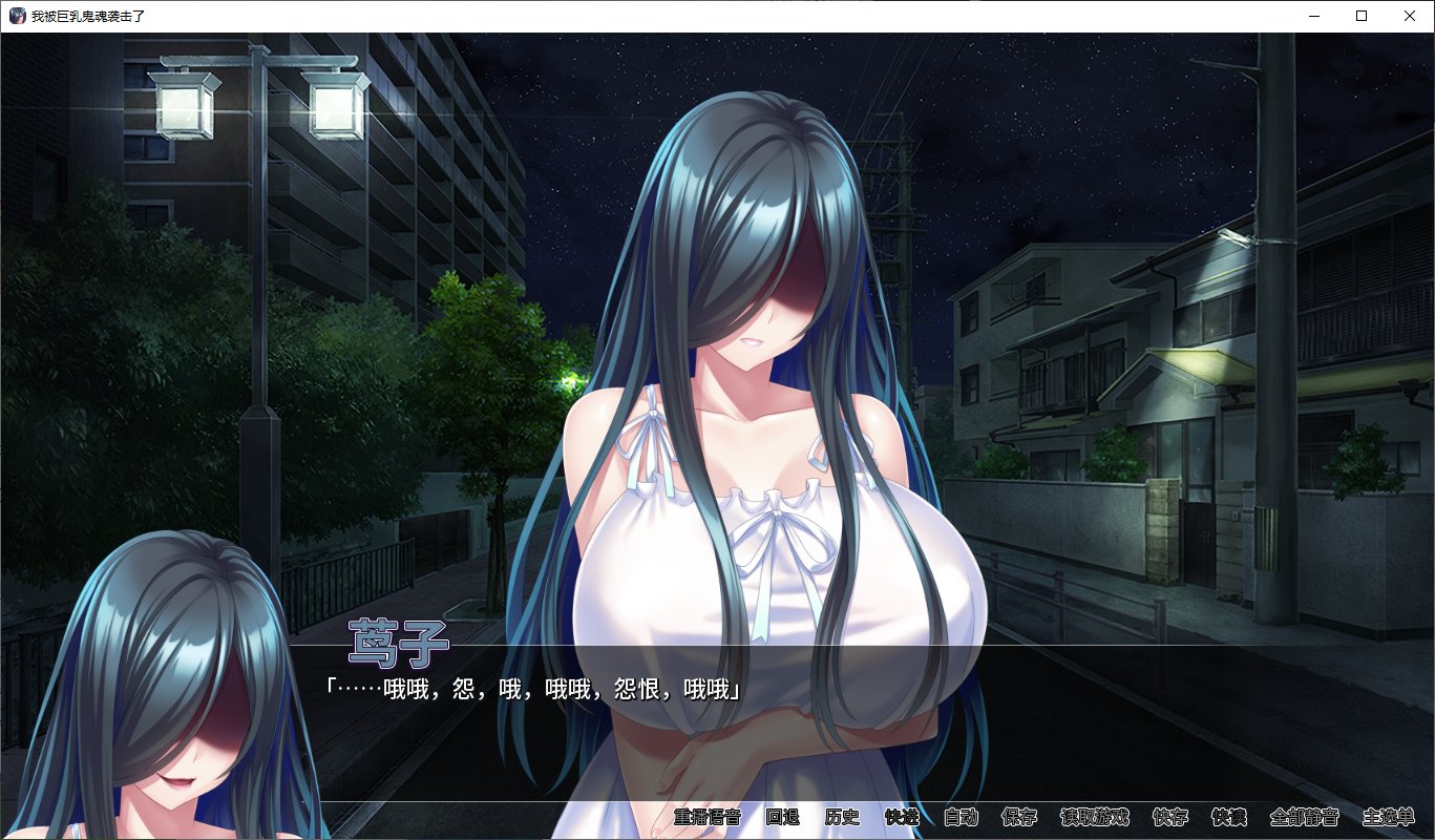 【日式ADV/中文】我被巨乳鬼魂袭击了 steam官中版【1.1G】