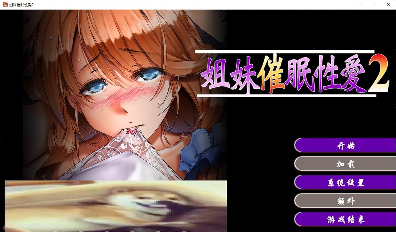【拔作ADV/中文/CV】Sisters hypnosis sex 2 steam官中步兵版【810M】