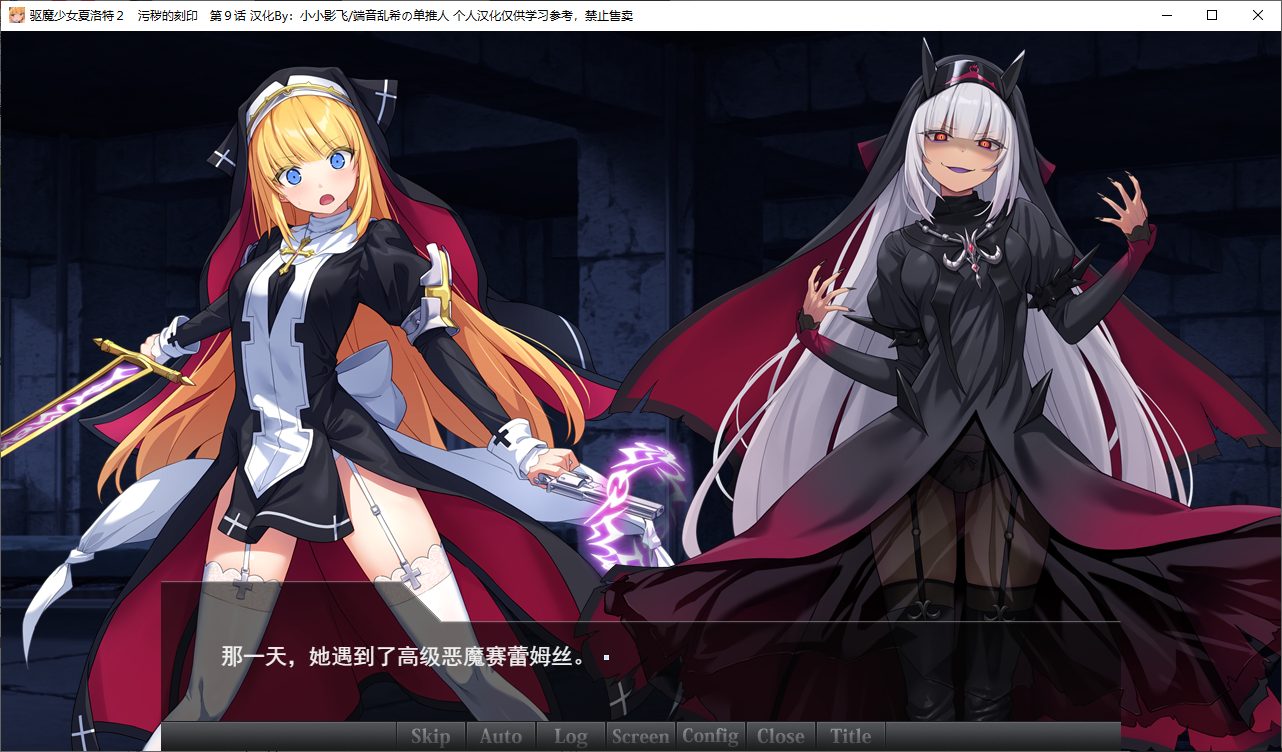 【日式ADV/汉化/CV】驱魔少女夏洛特Ⅱ 最终章精翻汉化版【新汉化/3.1G】