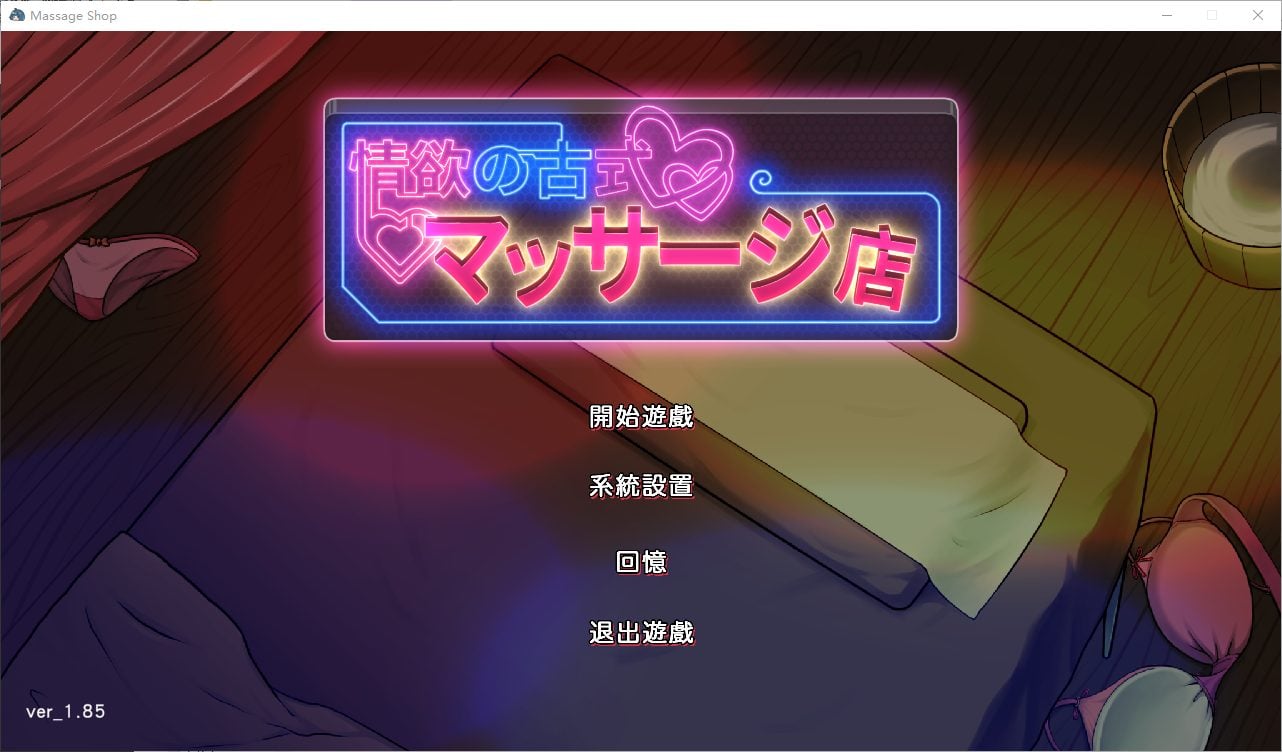 【经营SLG/中文】情欲古式按摩店 -沉迷秘密服务的母女们 v1.85 DL官中版【更新/3.04G】