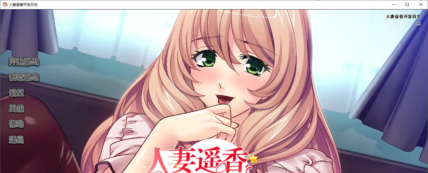 【拔作ADV/中文/CV】人妻遥香开发日志 steam官中版【新作/550M】