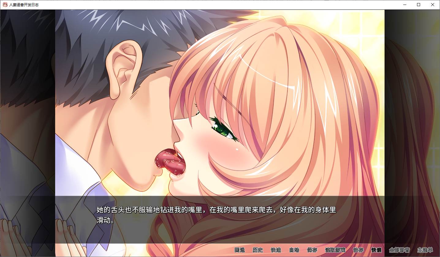 【拔作ADV/中文/CV】人妻遥香开发日志 steam官中版【新作/550M】