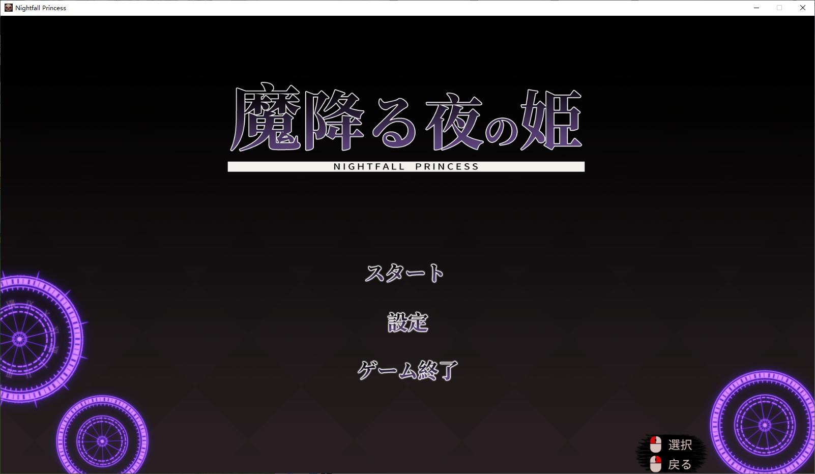 【日式ACT/动态】魔降る夜の姫 DL正式版【新作/150M】