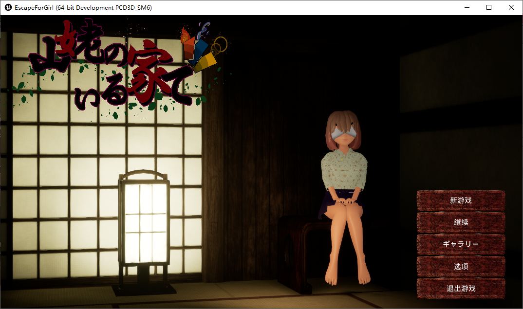 【日式3D中文CV】在山巫所在的房子里 DL官中版【新作1.4G】