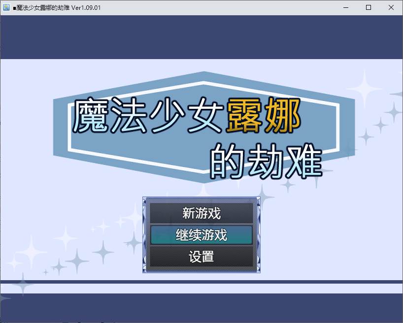 【战斗H/RPG/中文】魔法少女露娜的劫难 DL官中版【新作/781M】