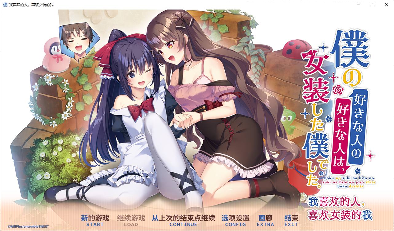 图片[1]-【日式ADV/中文/CV】我喜欢的人，喜欢女装的我 DL官中版【新中文/2.5G】-糯五游戏网