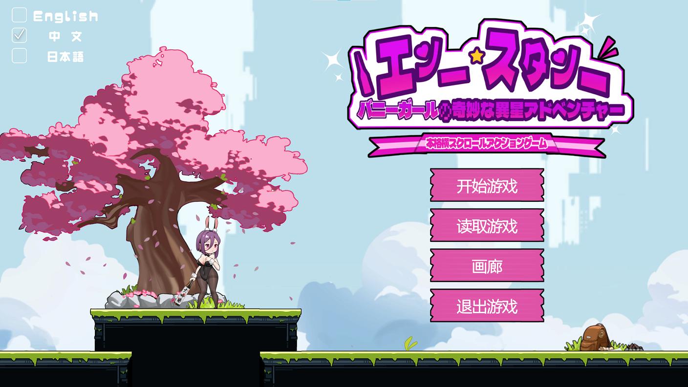【日式ACT/中文/动态】兔女郎的奇妙外星冒险 DL官中版【新作/2.3G】-ACG信息网