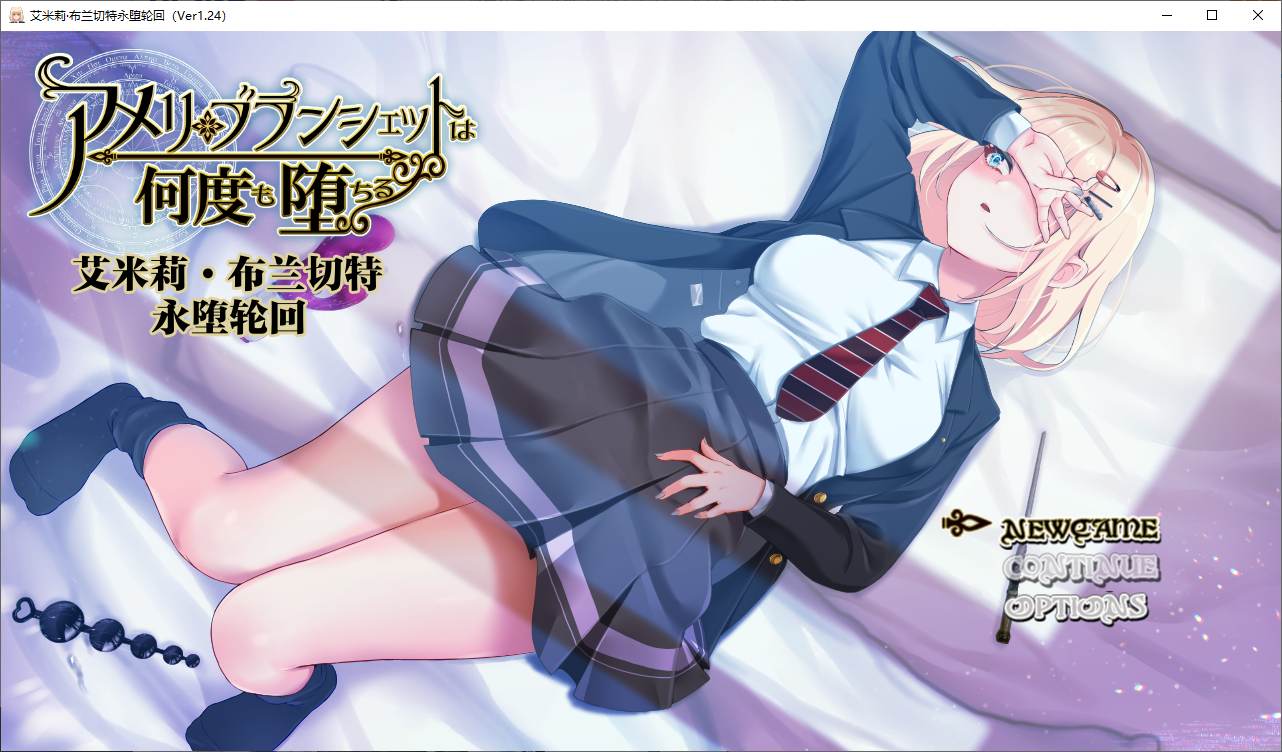 【日式RPG/汉化】艾米莉 布兰切特永堕轮回 精翻汉化版 【新汉化/1.8G】-ACG信息网